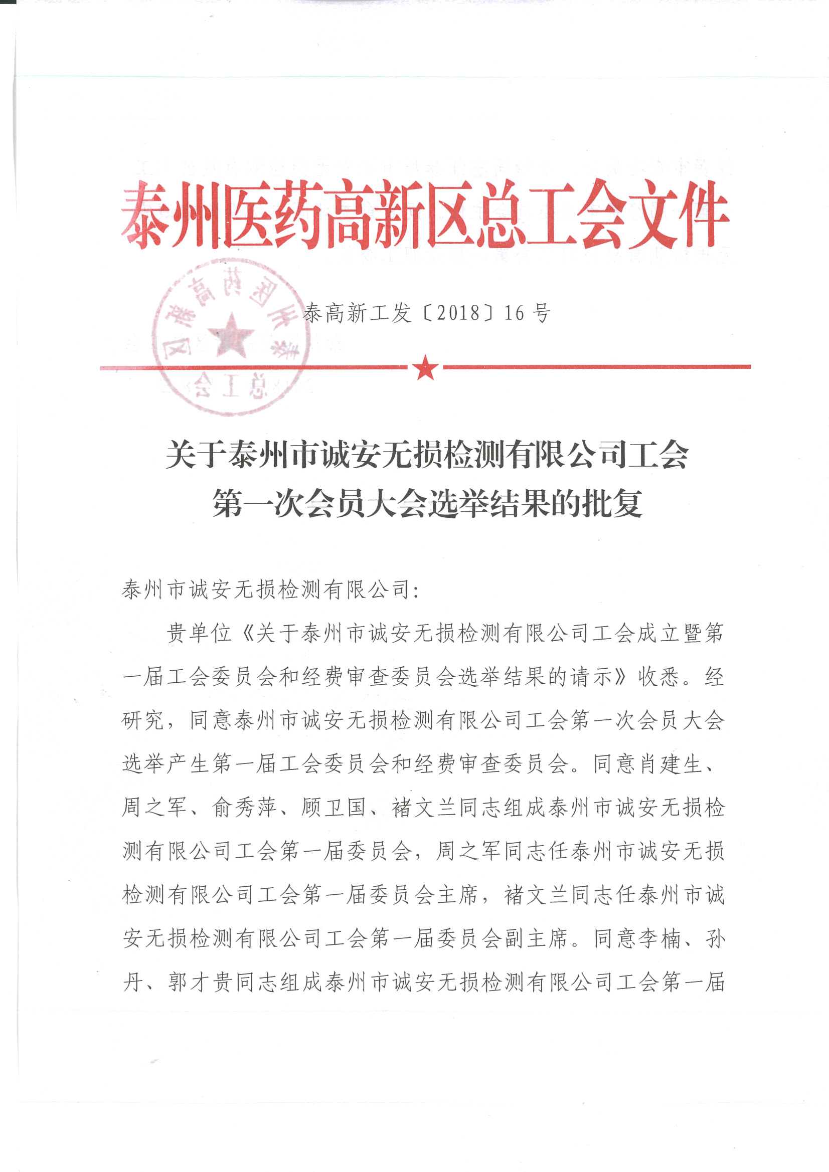 E:\1锛屽叕鍙告枃浠讹紝2014-2018骞碶宸ヤ細锛屽畧閲嶏紝宸ュ晢锛�171128\宸ヤ細锛�2018骞碶涓婄骇宸ヤ細鍙戞枃\宸ヤ細鎴愮珛鎵规枃锛�180208\娉板窞璇氬畨宸ヤ細鎴愮珛鎵规枃锛�180208_椤甸潰_1.jpg
