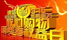 国际消费者权益日